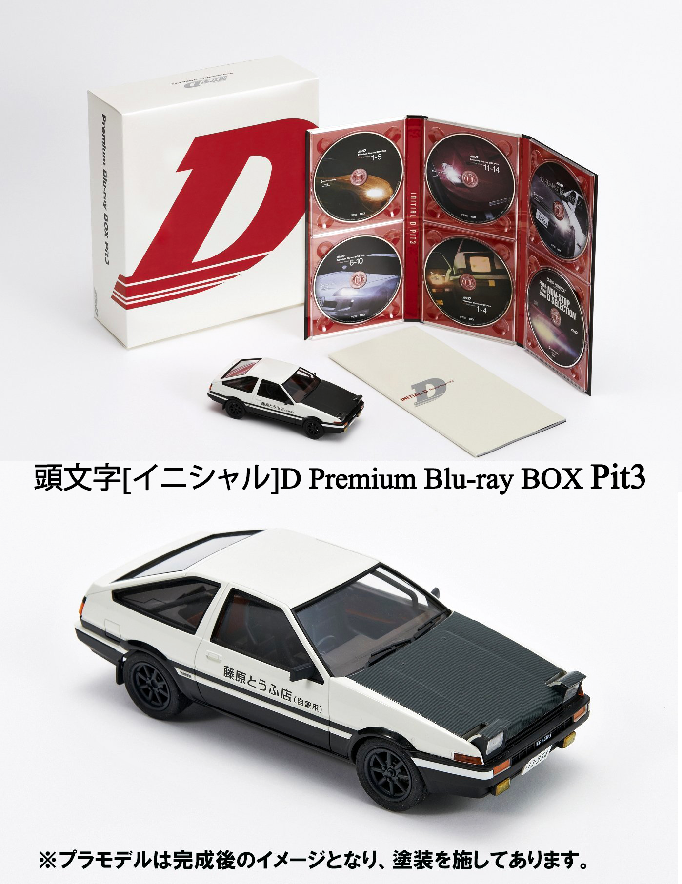特典頭文字(イニシャル)D Premium Blu-ray BOX Pit 1〜3 - アニメ 特典頭文字(イニシャル)D Premium Blu-ray BOX Pit 1〜3 - アニメ
